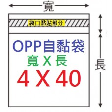 【1768購物網】OPP自黏袋 4x40公分 -台灣製造 (髮箍專用)100入/包  (4-0040-40)