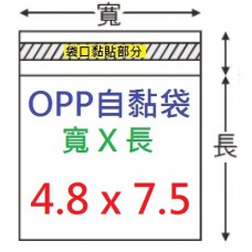 【1768購物網】OPP自黏袋 4.8x7.5公分 -台灣製造 100入/包  (4-0048-75)