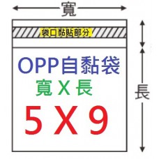 【1768購物網】OPP自黏袋 5x9公分 -台灣製造 100入/包  (4-0050-09)