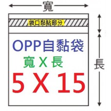 【1768購物網】OPP自黏袋 5x15公分 -台灣製造 100入/包  (4-0050-15)