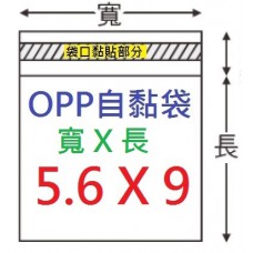 【1768購物網】OPP自黏袋 5.6x9公分 -台灣製造 100入/包  (4-0056-09) 適用名片