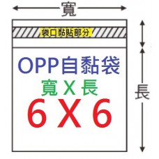 【1768購物網】OPP自黏袋 6x6公分 -台灣製造 100入/包  (4-0060-06)