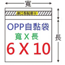 【1768購物網】OPP自黏袋 6x10公分 -台灣製造 100入/包 (4-0060-10) 