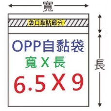 【1768購物網】OPP自黏袋 6.5x9公分 -台灣製造 100入/包  (4-0065-90)