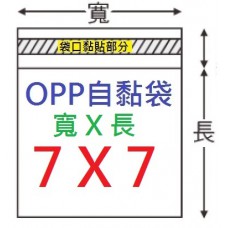 【1768購物網】OPP自黏袋 7X7公分 100入/包 台灣製造(4-0070-07)