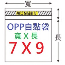 【1768購物網】OPP自黏袋 7X9公分 100入/包 台灣製造(4-0070-09)
