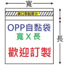 【1768購物網】OPP自黏袋 訂做服務 台灣製造 另請客服估價