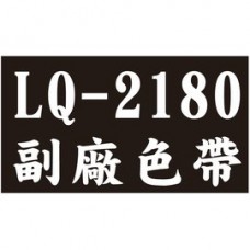 EPSON 副廠色帶 LQ-2190C/LQ-2070C/LQ-2080C/LQ-2180C 