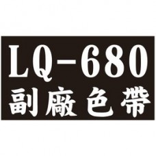 【1768購物網】EPSON 副廠色帶 LQ-680  