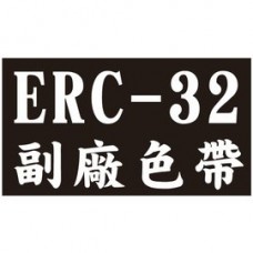 EPSON  副廠色帶 ERC-32