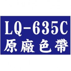 EPSON 原廠色帶 LQ-635C