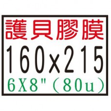 【1768購物網】160X215mm 護貝膠膜 6X8吋 (100張/盒) (16.5X21.5公分)