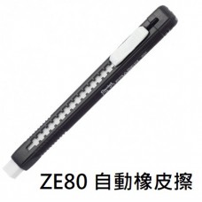 【1768購物網】ZE80 飛龍 自動橡皮擦 CLIC ERASER (PENTEL)