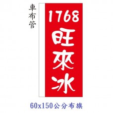【1768購物網】布旗 60x150公分