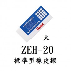 【1768購物網】ZEH-20 飛龍 標準型橡皮擦 大橡皮擦 (PENTEL)