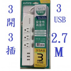 【1768購物網】CGU333-9 耐嘉 KINYO 安全9呎 延長線 3開3插 +3個USB (2.7M) 台灣製造