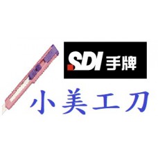 【1768購物網】 SDI  手牌 小美工刀  輕切割美工刀